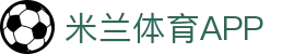 米兰体育平台官网｜ML高返水、高赔率、丰富彩金首选